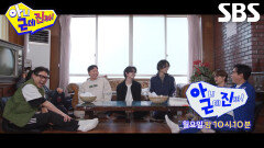 [4월 20일 예고] 명재현, 가족 건드린 탁재훈에 아버지 호출 (ft. 최다니엘×장근석)