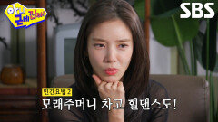 ‘춤짱’ 손담비, 과거 몸치 탈출 위해 민간요법 이용한 일화