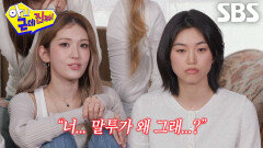 김도연×전소미, 말투 하나로 시작된 팽팽한 신경전 (ft. 버터빵)
