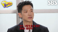 비, 룰라로 정점 찍은 ‘직속 선배’ 이상민 본 선생님들의 반응