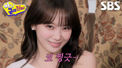 김채원 VS 이수지 VS 탁재훈, 상큼하게 코 찡긋 플러팅 대결↗