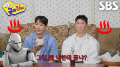 “얘 못됐네!” 탁재훈×진선규×김지석, 킹 받게 대답하는 AI에 분노 폭발