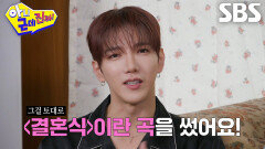 준케이, 전 여자친구의 결혼식 연락받고 상상해 쓰게 된 ＜결혼식＞ 노래