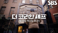 [2월 19일 예고] 요리에 인생 건 셰프들의 한계 뛰어넘는 무모한 도전