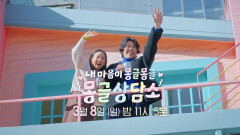 [3차 티저] 지금까지 본 적 없는 발달 장애 청년들의 리얼 연애 성장기 프로젝트!