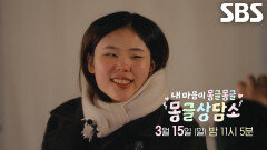 [3월 15일 예고] 정지원×오지현×유지훈, 새로운 인연의 시작에 설렘 가득