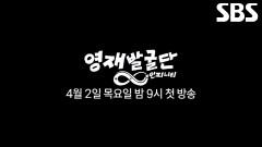 [1차 티저] 잠시 멈췄던 질문이 다시 시작되는 ‘영재발굴단: 인피니티’