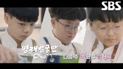 [4월 9일 예고] 스페셜 셰프 웃게 할 ‘요리 영재’ 세 소년의 맛을 건 대결 (ft. IQ 천재 소년)