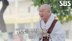 “실수는 당연하다” 법륜스님, ‘막내 스태프’에게 전한 진심 어린 위로↗