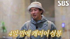 “너무 창피해서...” 이상윤, 4일 만에 캐리어 상봉 후 두 손 가득한 짐 내동댕이↘