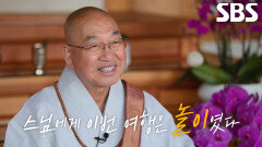 “잘 놀고 왔다” 법륜스님, 손님들과 함께한 특별한 여정 마무리하며 밝힌 소감!