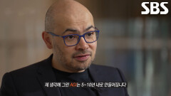 [선공개] 데미스 하사비스, 알파고 이후 그가 예상하는 현대 AI시대에서 앞으로의 10년