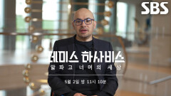 [예고] 데미스 하사비스, 게임 개발자×체스 신동×노벨화학상 수상까지한 그의 단독 인터뷰 최초 공개!