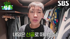 [선공개] 임영웅, 오랜만에 떠나는 여행에 설레하며 짐 싸는 것으로 마무리한 출발 D-1↗