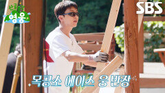 ‘웅 반장’ 임영웅, 전직 인테리어 업자 조째즈도 인정한 목공 실력 (ft. 봉파이어)