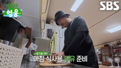 조째즈, 임영웅×허경환×현봉식 위해 직접 만든 수제 두유 | SBS 260630 방송