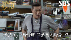 서장훈, 길이가 맞지 않아 흘러내리기 시작한 앞치마 보며 심기 불편↘ (ft. 김광규)