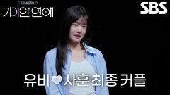 이유비, 대화하면서 고마움 느낀 ‘AI’ 사훈 선택하고 최종 커플 성사