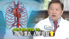 암 다음 높은 사망률 ‘심뇌혈관질환’(닥터필생기)