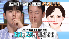 검지로 이상적인 얼굴 비율 확인하는 방법 (닥터필생기)