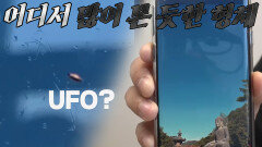 사진 속 찍힌 수상한 물체! UFO가 나타났다?