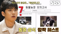 ‘MZ 아이돌’ 미미미누, 탐험대장 합류 위한 동물농장 모의고사 점수에 충격↘