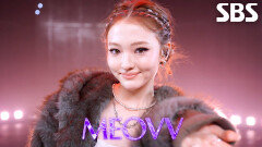 BURNING UP - MEOVV | SBS 251102 방송