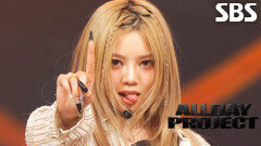 ONE MORE TIME - ALLDAY PROJECT | SBS 251123 방송