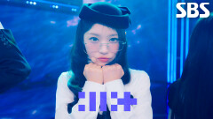 NOT CUTE ANYMORE - 아일릿 (ILLIT) | SBS 260111 방송