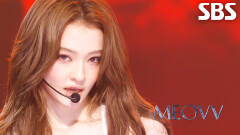 Hit 'Em - MEOVV | SBS 260614 방송
