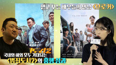 ‘범죄도시2·브로커’, 세계가 주목하는 한국영화!