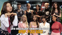 유럽 팬들의 K-POP 사랑을 확인한 ‘KPOP, FLEX 2022!’