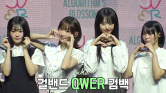 ＜내 이름 맑음＞으로 컴백한 걸밴드 ‘QWER’의 쇼케이스 현장!