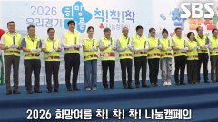 취약 계층 어르신들의 시원한 여름을 위한 ‘2026 희망 여름 착! 착! 착! 나눔 캠페인’ 출범 | SBS 260619 방송