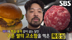 정성 가득! 고기 향 돋보이는 강북 햄버거 달인의 패티