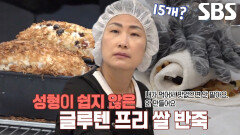 하루 15개! 담백×고소한 달인의 ‘비건 글루텐 프리 쌀빵’