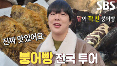 붕어빵 덕후가 추천하는 서울 ‘붕어빵’ 맛집! (ft. 묵직한 팥앙금)