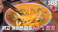 맑고 개운한 맛 내는 파주 짬뽕 달인의 숨겨진 비법 공개