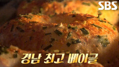 감잎으로 구워 낸 양파로 반죽 만들어 완성한 쫄깃×부드러운 ‘쪽파 베이글’