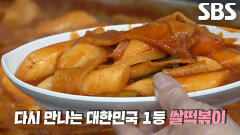 2년 만에 다시 돌아온 꾸덕×진한 전설의 ‘종로 쌀떡볶이’