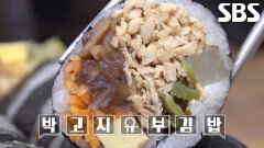 오독오독 꼬들꼬들한 식감이 매력적인 달인의 ‘박고지 유부 김밥’