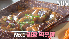 ‘마더 소스’ 이용해 만든 달인만의 매콤한 불 맛 짜장 떡볶이
