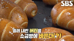 소금빵 겉면에 구운 버터 바른 달인만의 특별한 이유! (ft. 헤이즐넛 향)