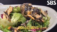 연어 껍질 이용해 식감 살린 달인의 연어 스킨 샐러드