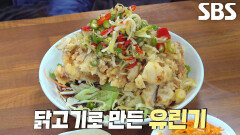 부드러우면서 바삭함 공존하는 달인의 유린기 (ft. 해물 짬뽕)
