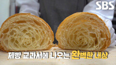 정확한 온도와 시간으로 완벽 크루아상 만드는 ‘맑은 버터 빵’ 달인