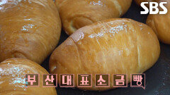 부산 ‘소금빵’ 달인이 반죽 옆에 버터 넣고 오븐에 두 번 굽는 이유 (ft. 수화)