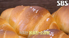고독한 미식가 ‘마츠시게’가 극찬한 탄력×밀도 높은 소금빵