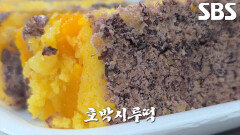 씹을 때마다 떡의 푹신한 식감과 호박의 단맛 느낄 수 있는 ‘호박시루떡’