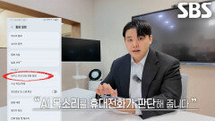 보이스피싱 범죄 막기 위한 달인만의 ‘휴대전화 설정법’ 소개 (ft. AI)